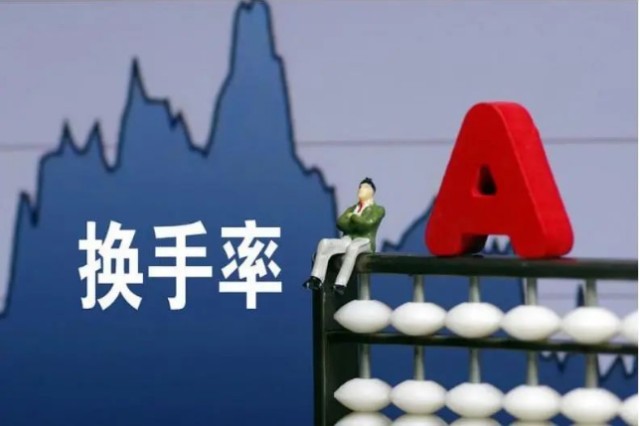 股票换手率：看懂资金活跃度的核心指标